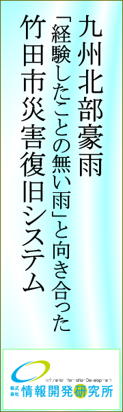 九州北部豪雨「経験したことの無雨」と向き合った竹田市災害復旧システム