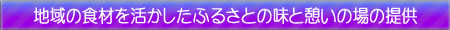 地域の食材を活かしたふるさとの味と憩いの場の提供