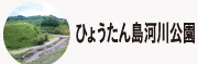 ひょうたん島河川公園