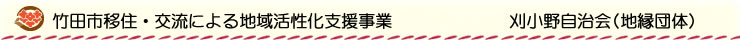 竹田市移住・交流による地域活性化支援事業 刈小野自治会 