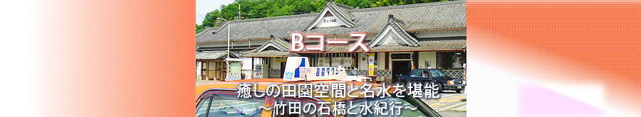 竹田合同タクシー　観光案内