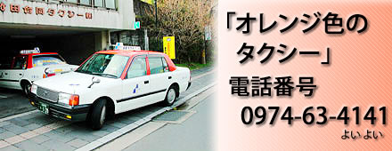 大分県観光 竹田合同タクシー電話番号(代表)0974-63-4141