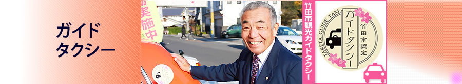 ガイドタクシー 竹田合同タクシー