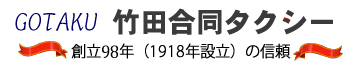 竹田合同タクシー