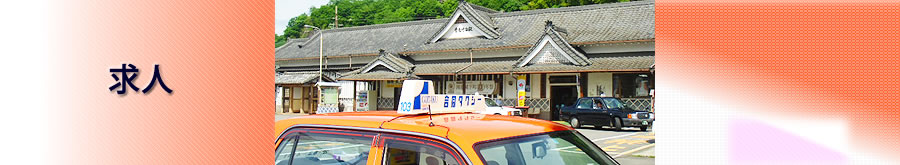 タクシー運転手、乗務員募集