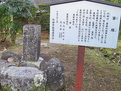 筆塚