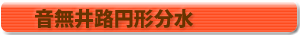 音無井路円形分水