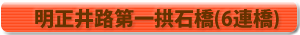 明正井路第一拱石橋(6連橋)