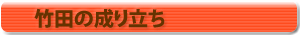 竹田の成り立ち