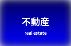 不動産