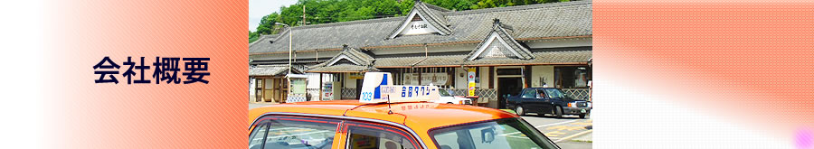 会社概要 竹田合同タクシー