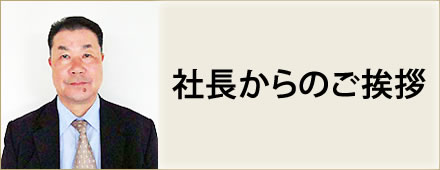 社長からのご挨拶
