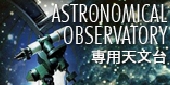 久住高原のペンションきのこ2世号の専用天文台！久住高原の澄んだ夜空に星空が広がります！