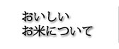 おいしいお米について