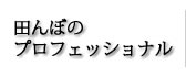 田んぼのプロフェッショナル