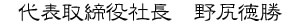 代表取締役社長　野尻徳勝