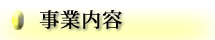 事業内容