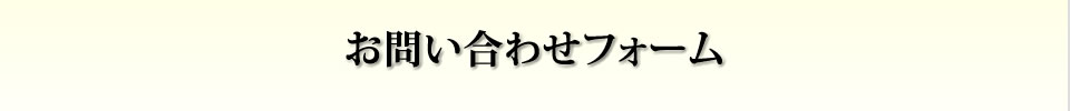 お問い合わせメールフォーム