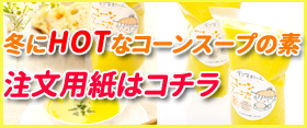 すご甘コーンスープの素、通販注文用紙